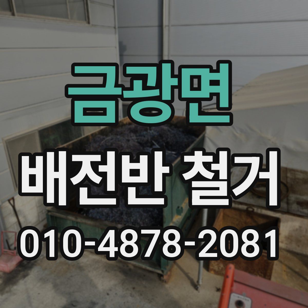 금광면 배전반 철거