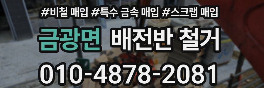 금광면 배전반 철거