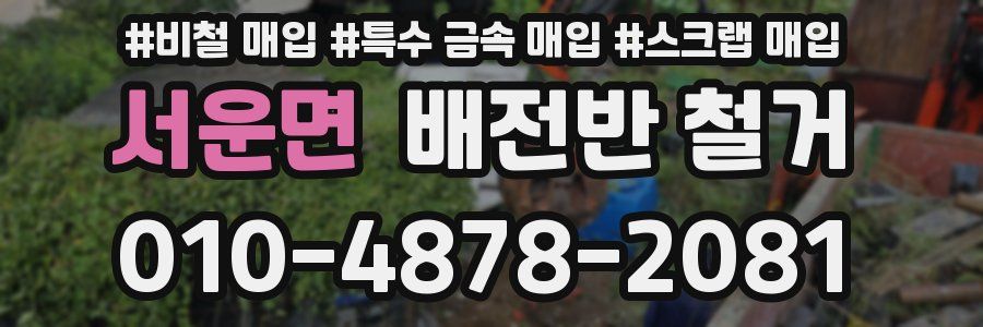 서운면 배전반 철거