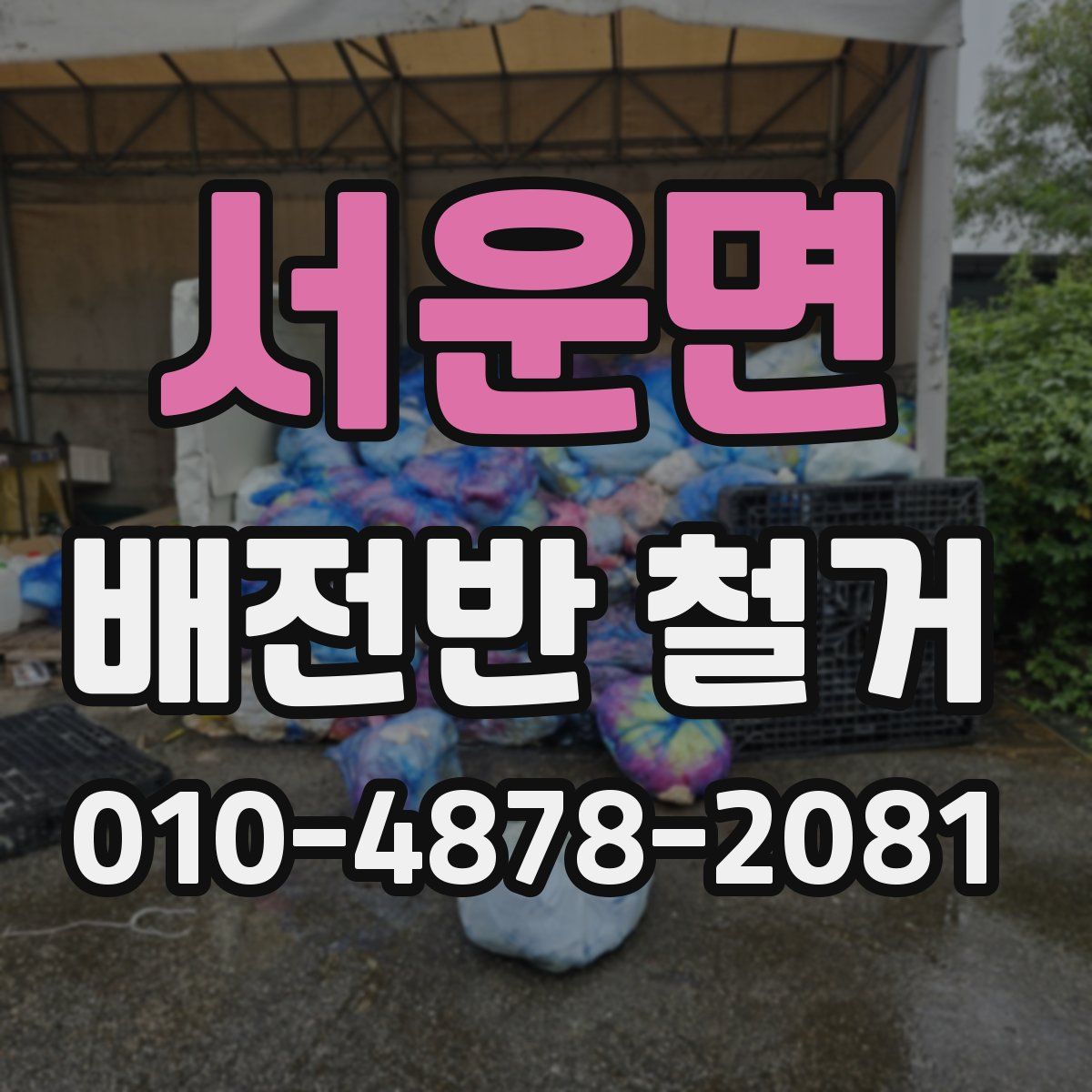 서운면 배전반 철거