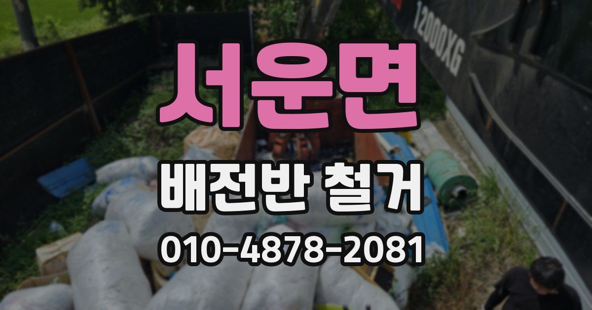 서운면 배전반 철거