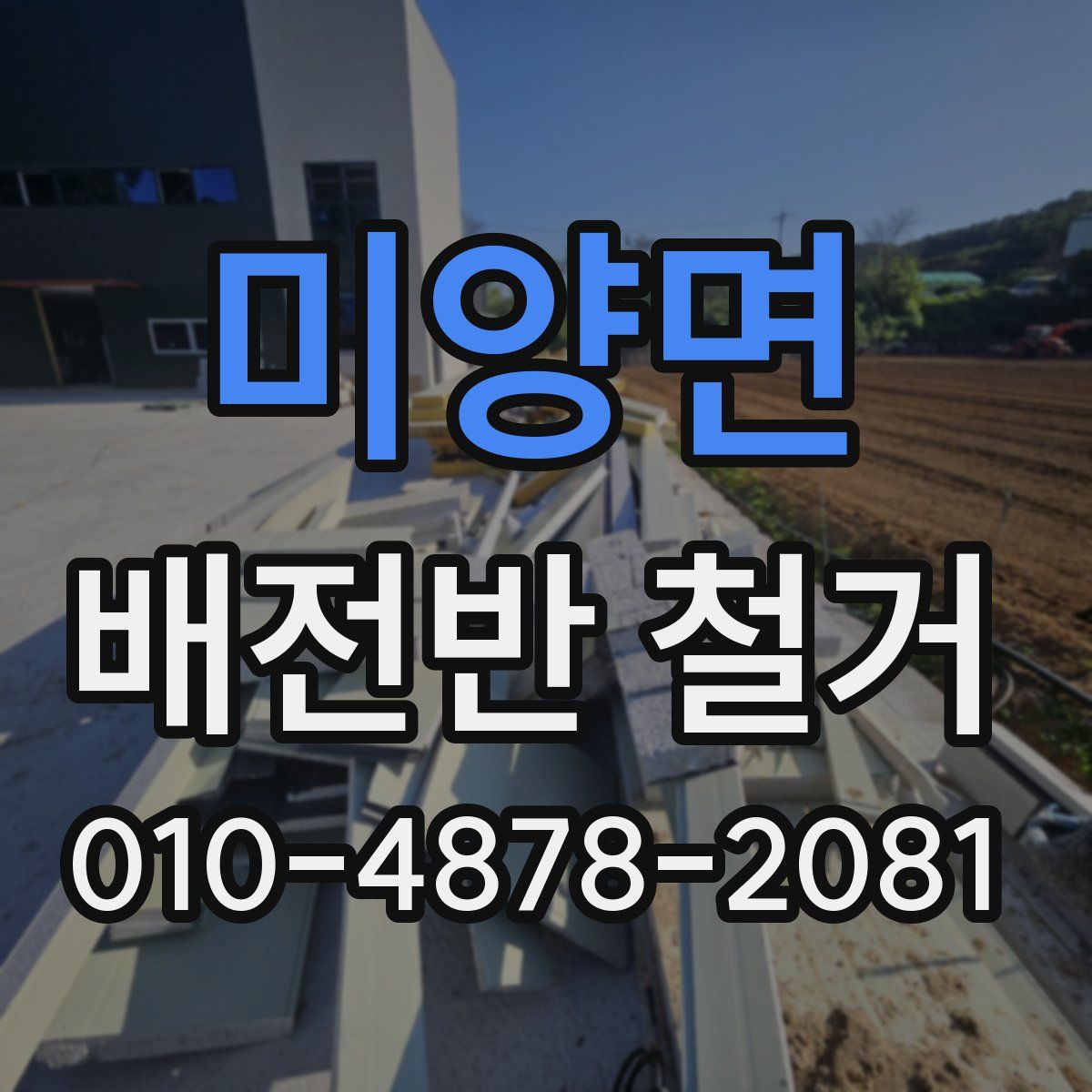미양면 배전반 철거
