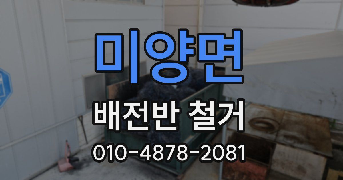 미양면 배전반 철거