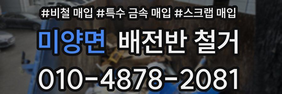 미양면 배전반 철거