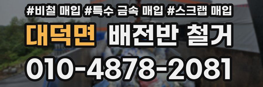 대덕면 배전반 철거
