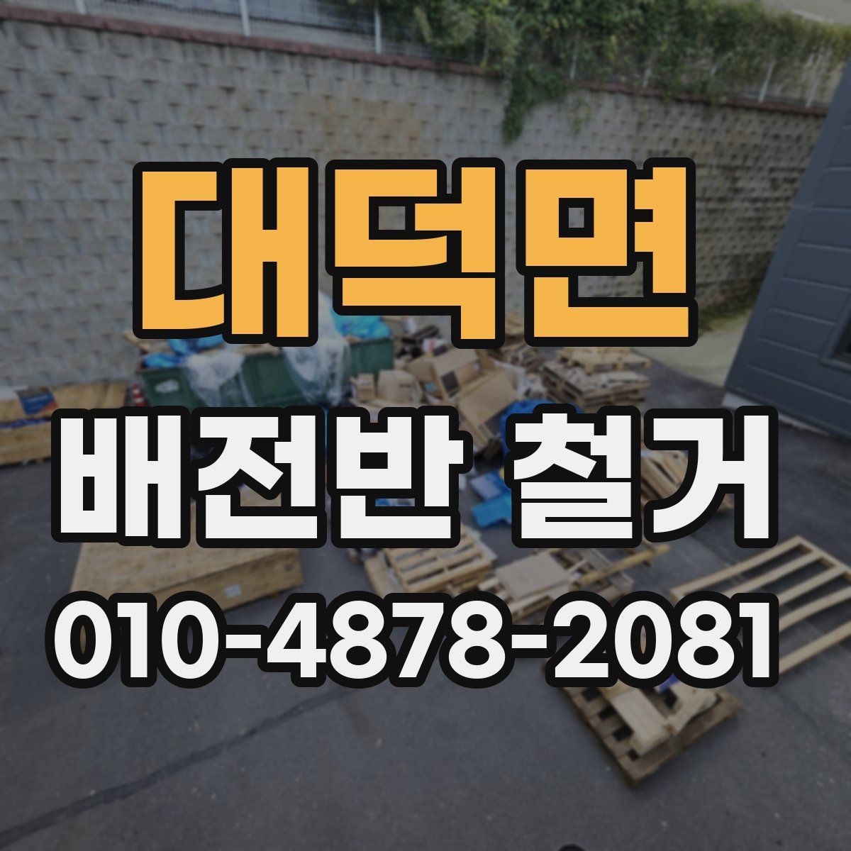 대덕면 배전반 철거