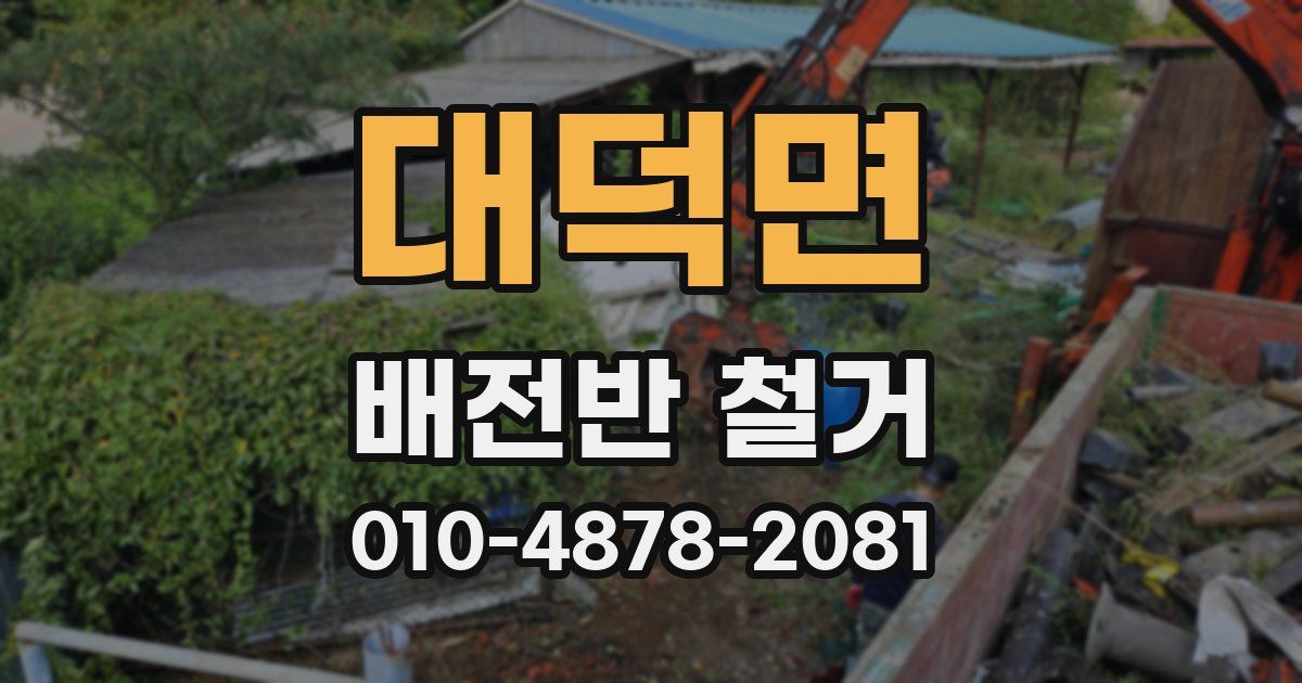 대덕면 배전반 철거