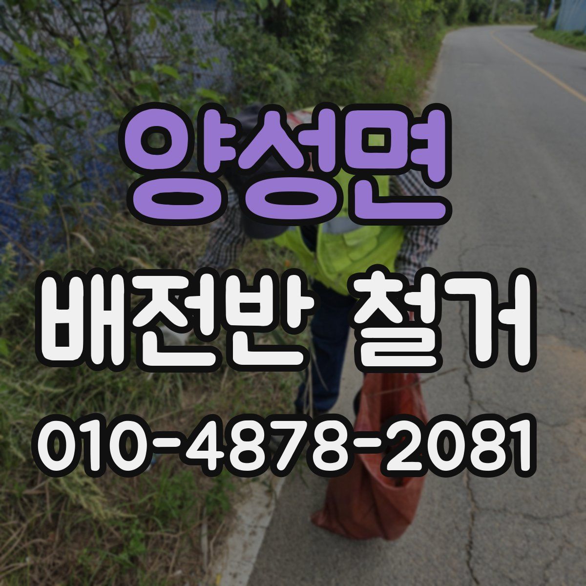 양성면 배전반 철거