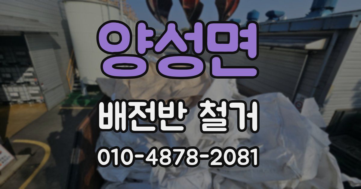 양성면 배전반 철거