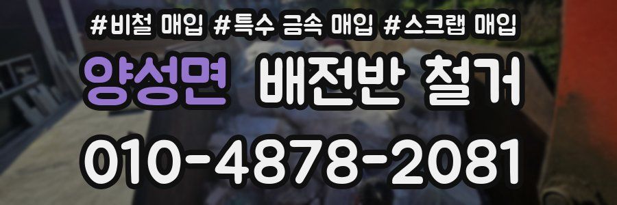 양성면 배전반 철거