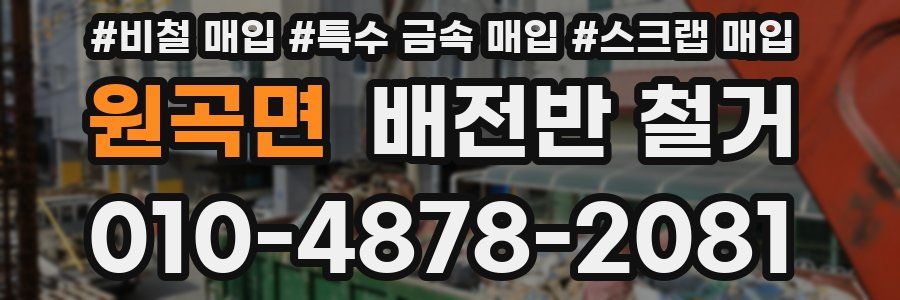 원곡면 배전반 철거