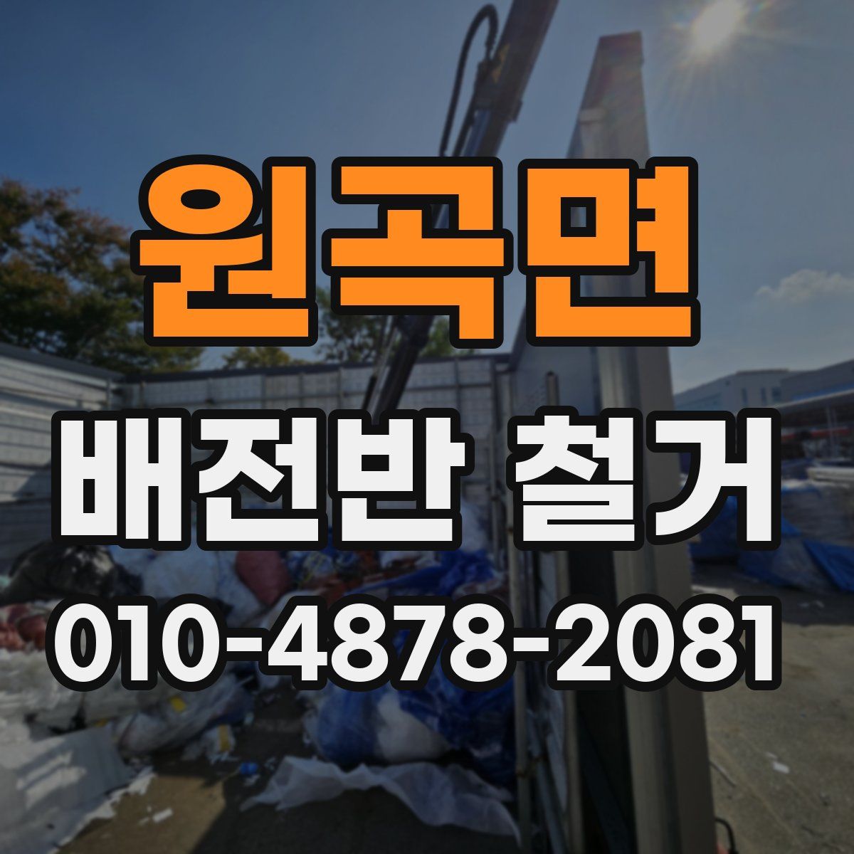 원곡면 배전반 철거