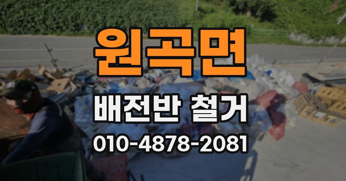 원곡면 배전반 철거