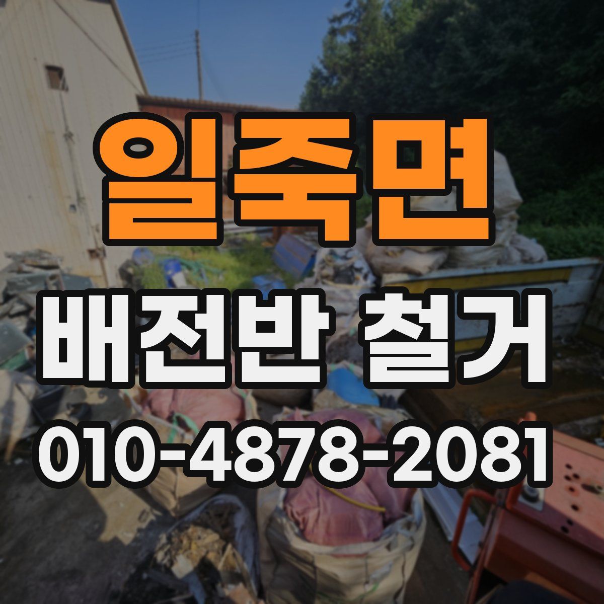 일죽면 배전반 철거