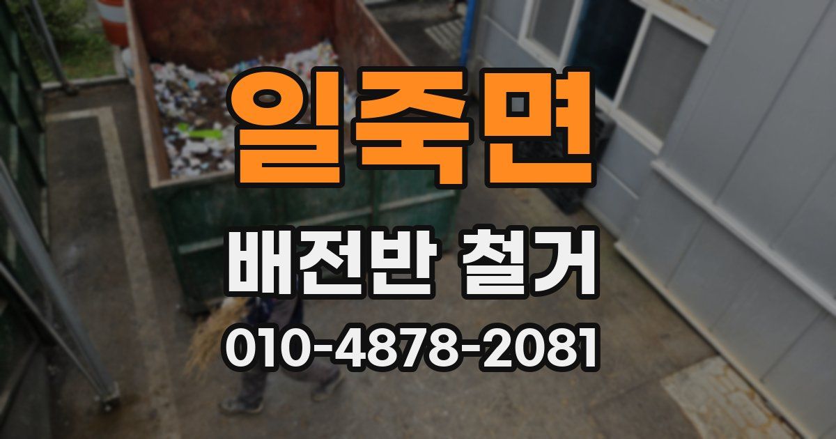일죽면 배전반 철거
