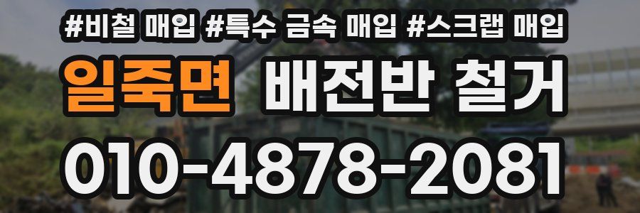 일죽면 배전반 철거