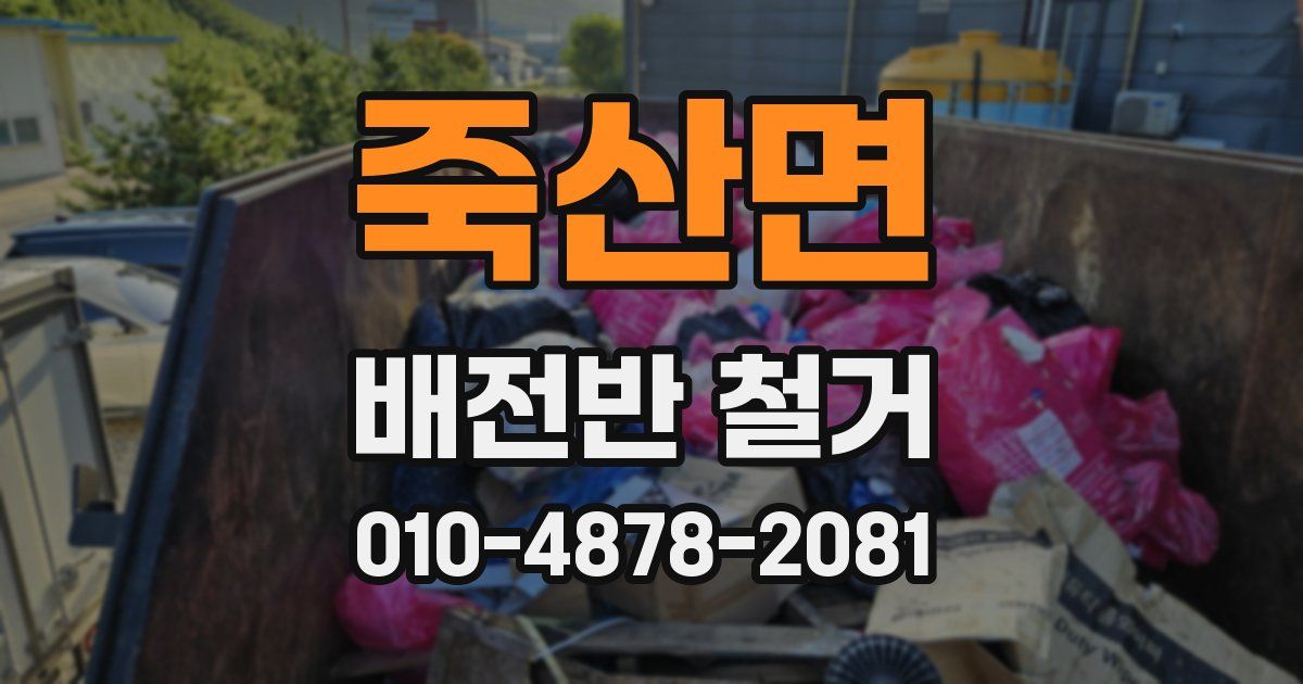 죽산면 배전반 철거