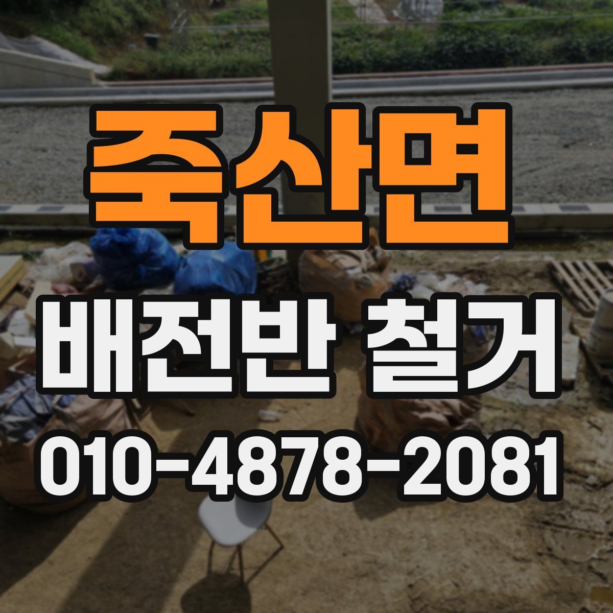 죽산면 배전반 철거