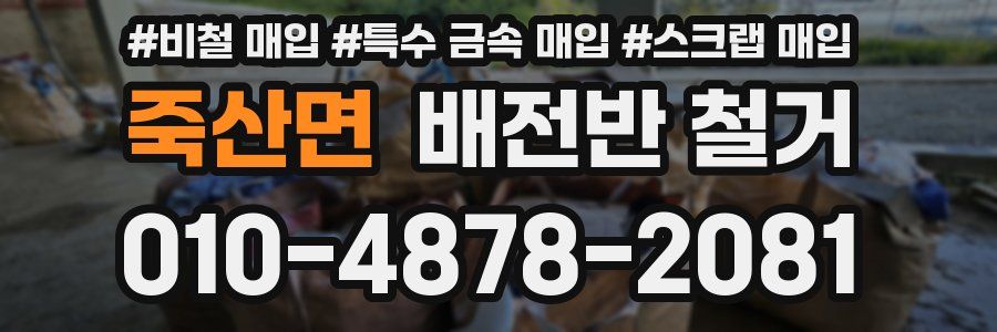 죽산면 배전반 철거