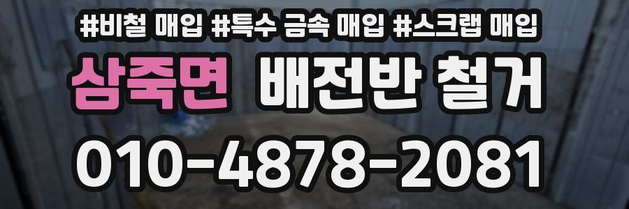 삼죽면 배전반 철거