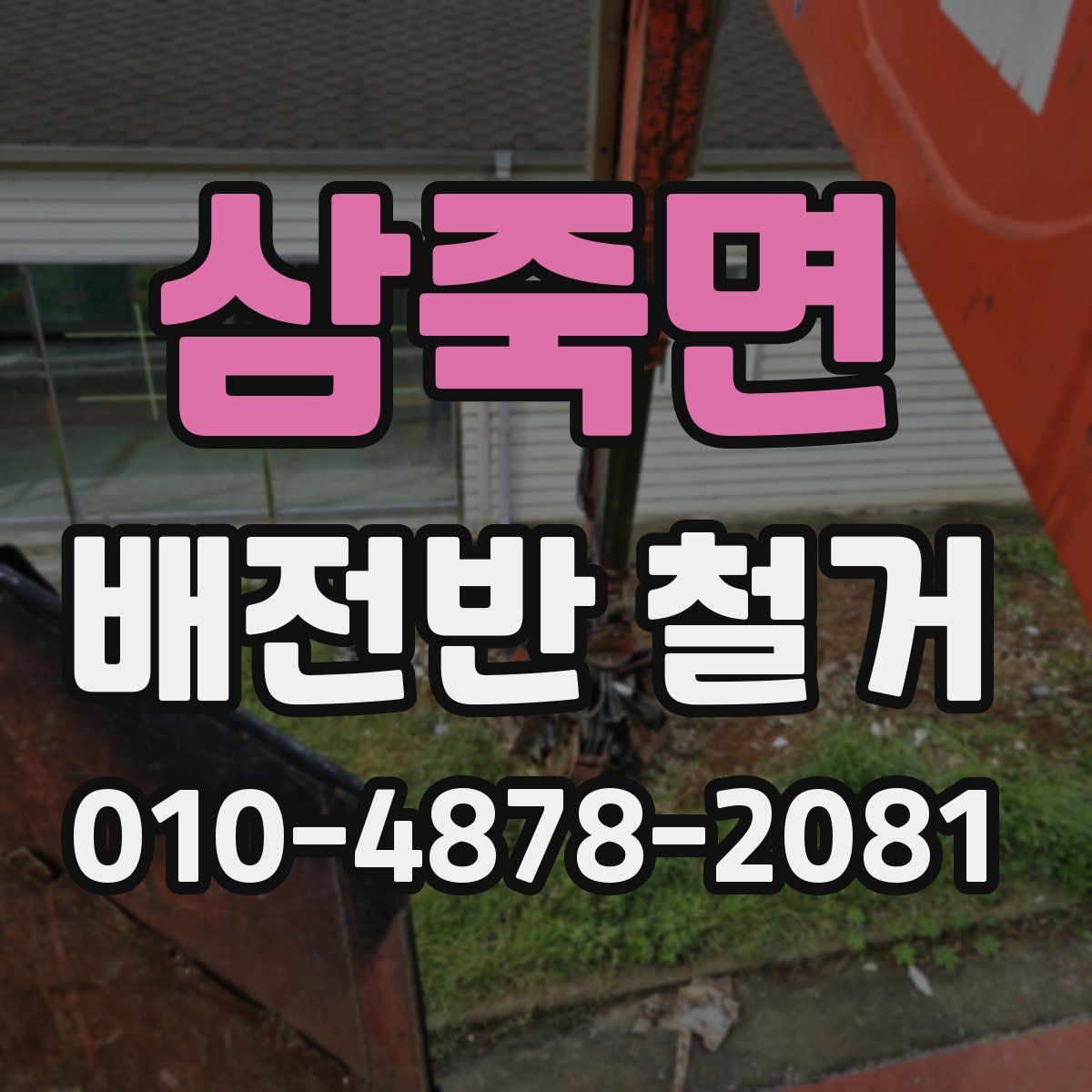 삼죽면 배전반 철거