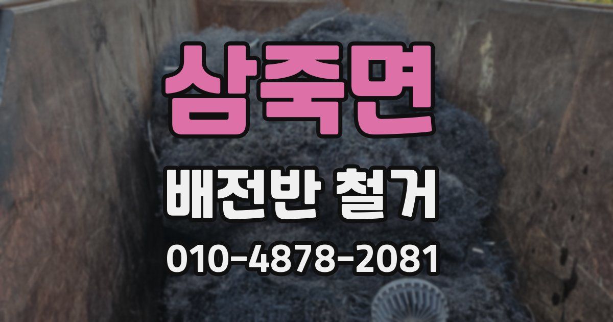 삼죽면 배전반 철거