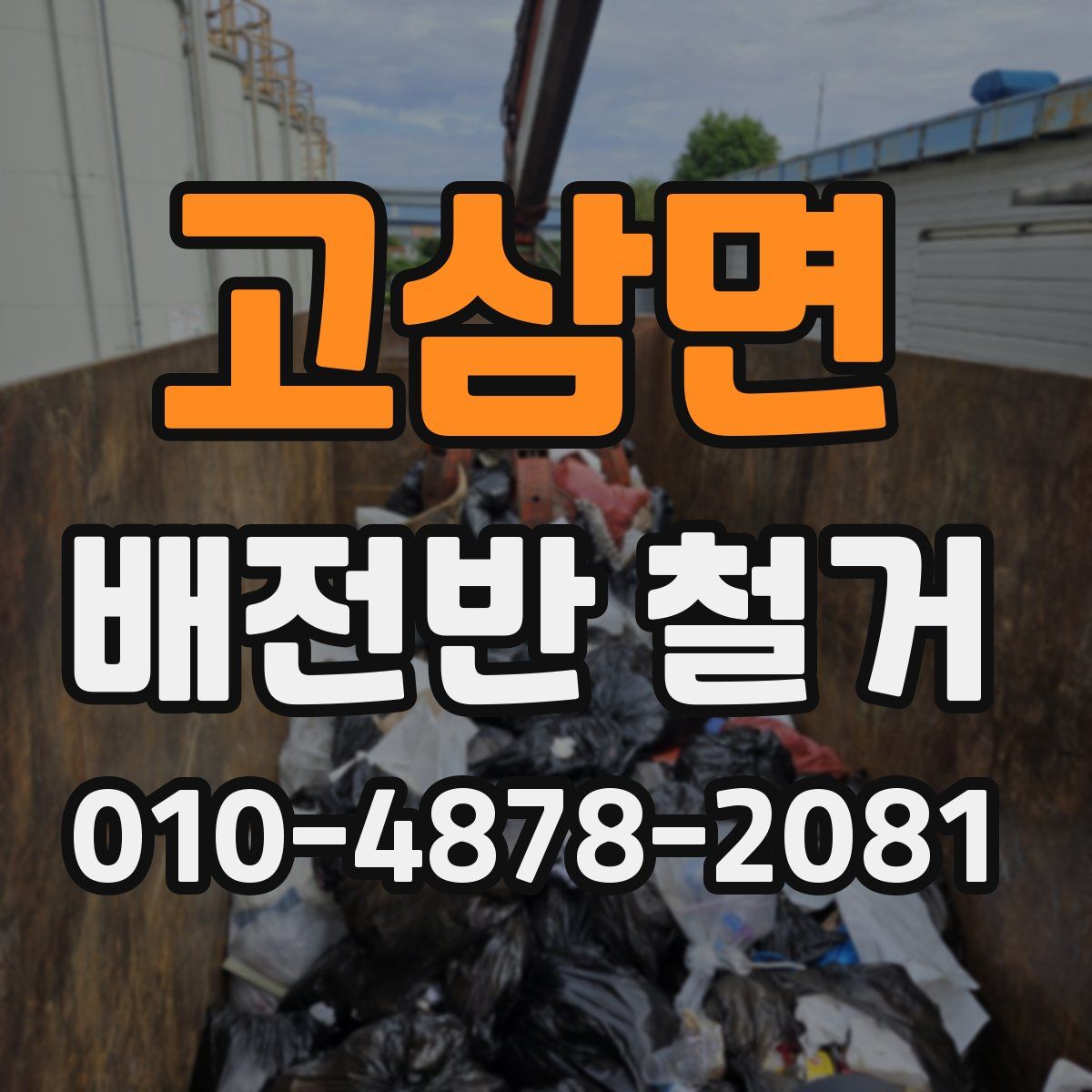 고삼면 배전반 철거