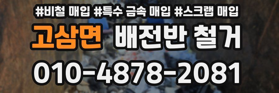 고삼면 배전반 철거