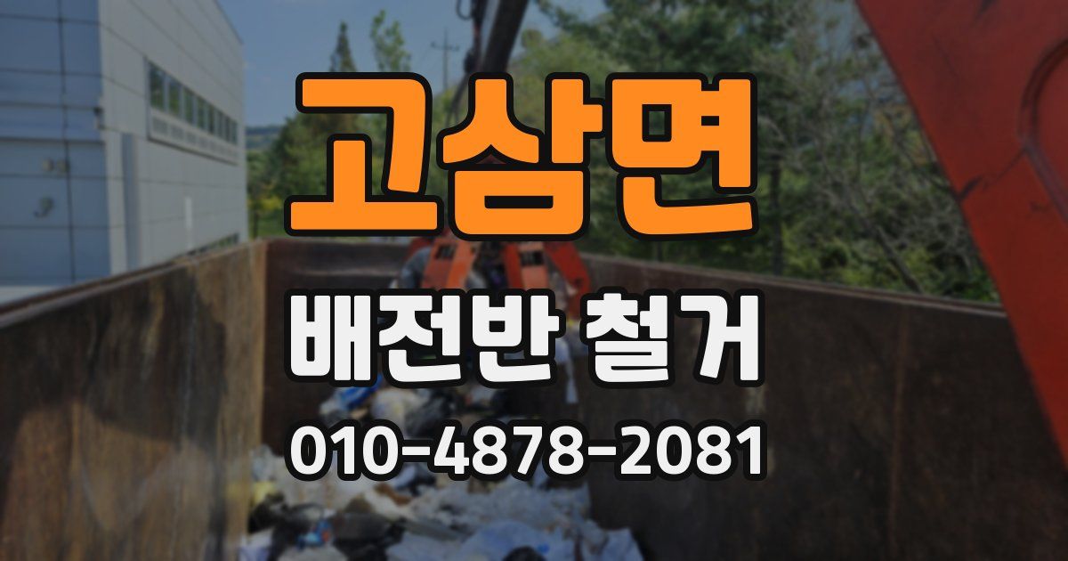 고삼면 배전반 철거