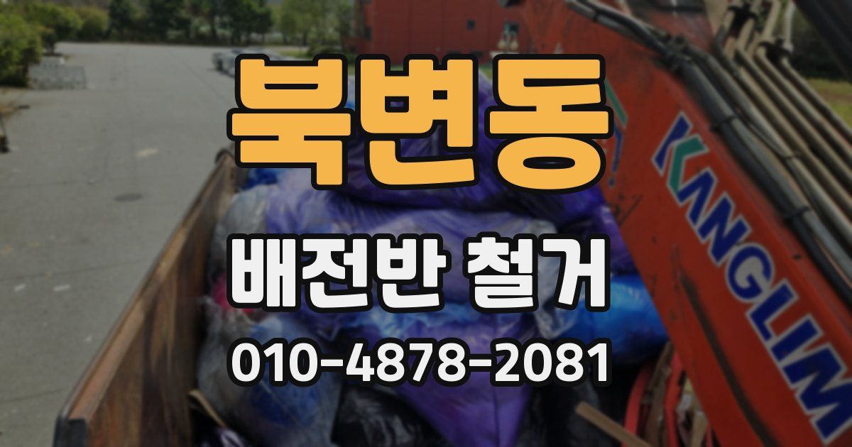 북변동 배전반 철거