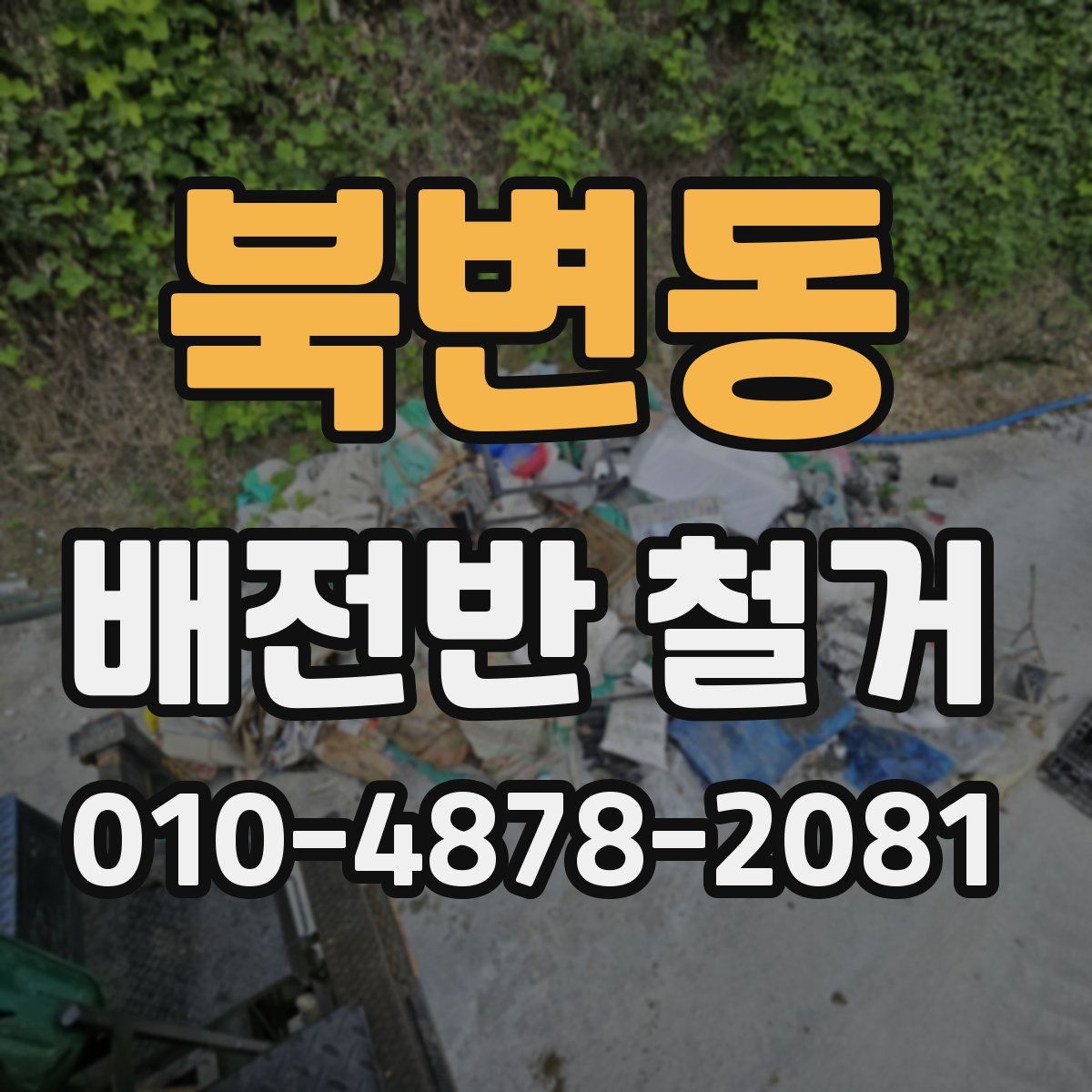 북변동 배전반 철거