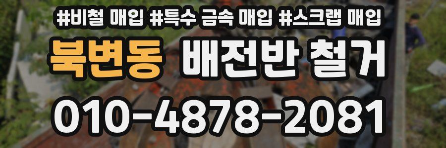 북변동 배전반 철거