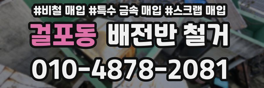 걸포동 배전반 철거