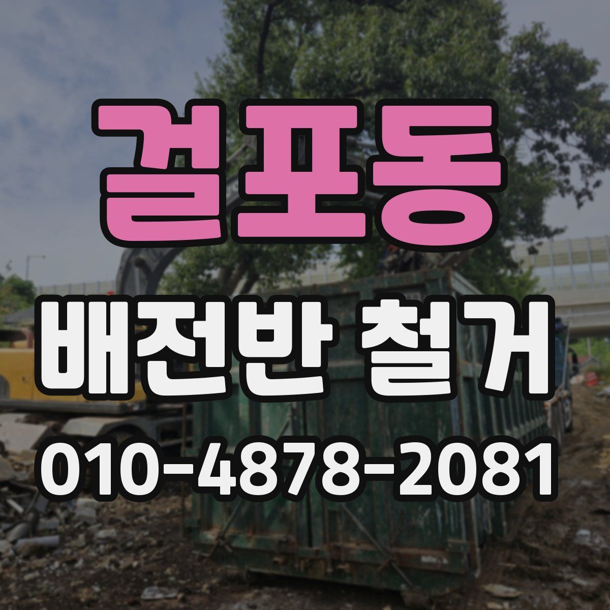 걸포동 배전반 철거