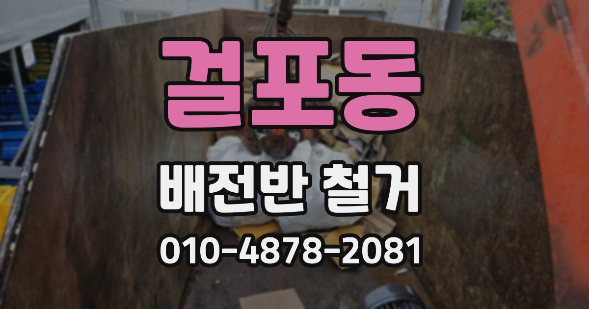 걸포동 배전반 철거