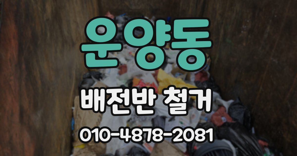 운양동 배전반 철거