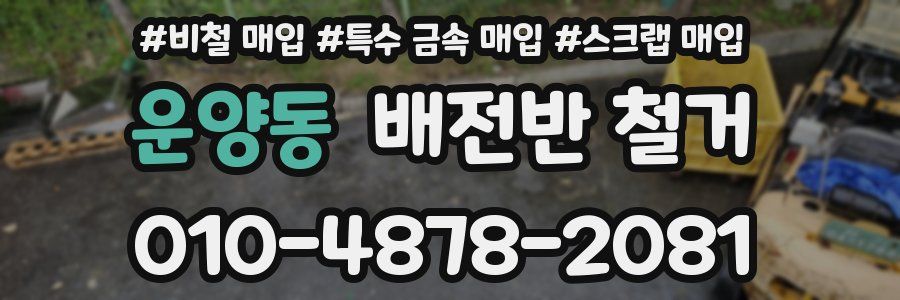 운양동 배전반 철거