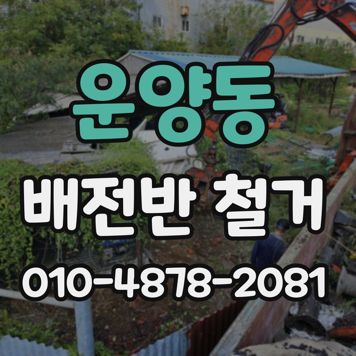 운양동 배전반 철거