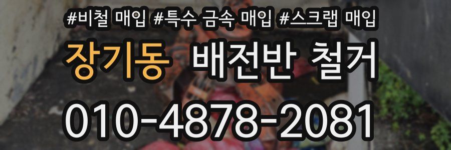 장기동 배전반 철거