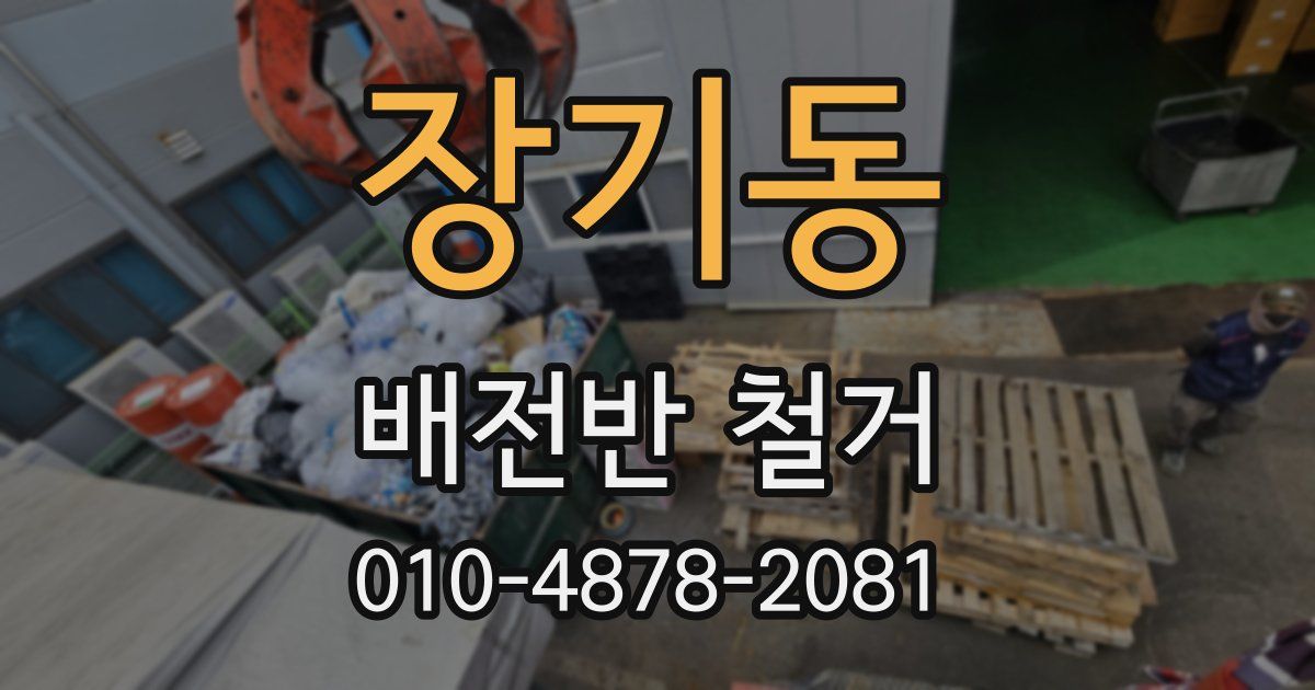 장기동 배전반 철거