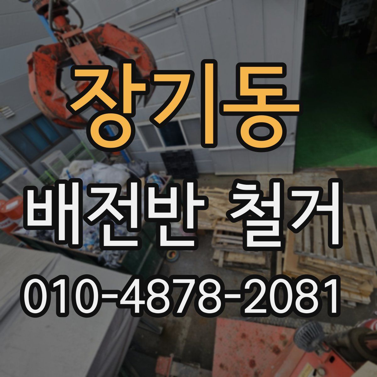 장기동 배전반 철거