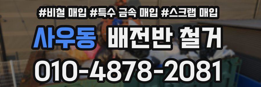 사우동 배전반 철거