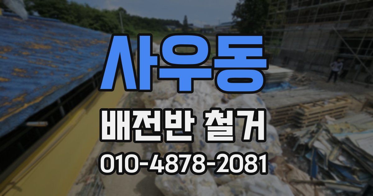 사우동 배전반 철거