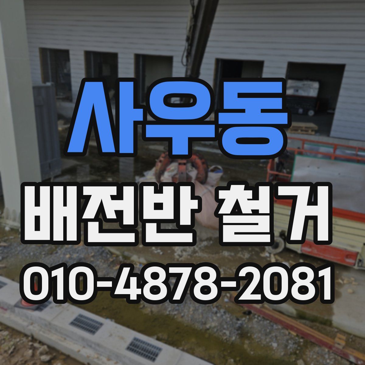 사우동 배전반 철거