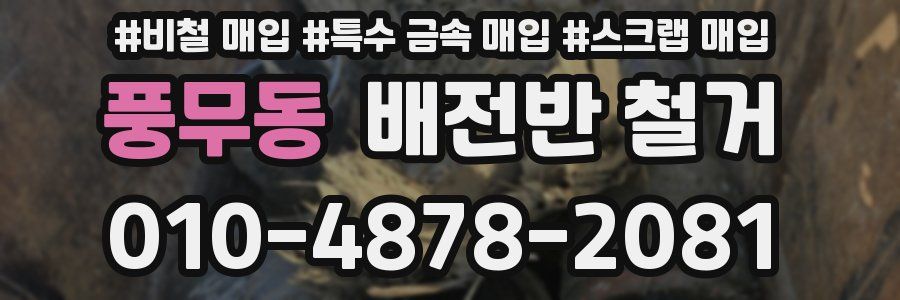 풍무동 배전반 철거