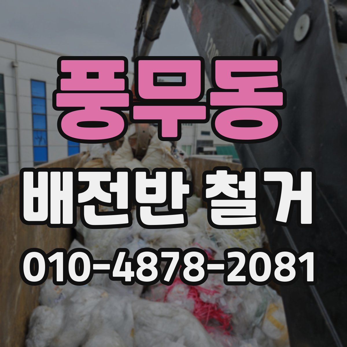 풍무동 배전반 철거