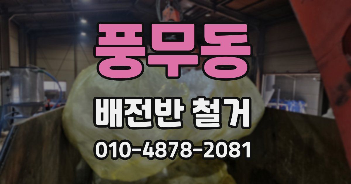 풍무동 배전반 철거