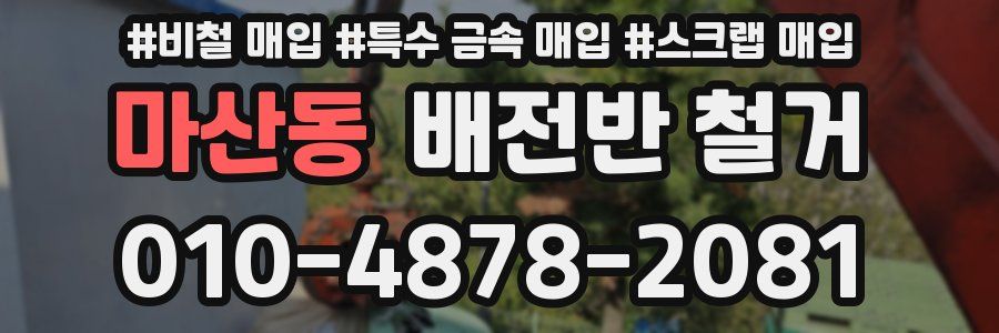 마산동 배전반 철거