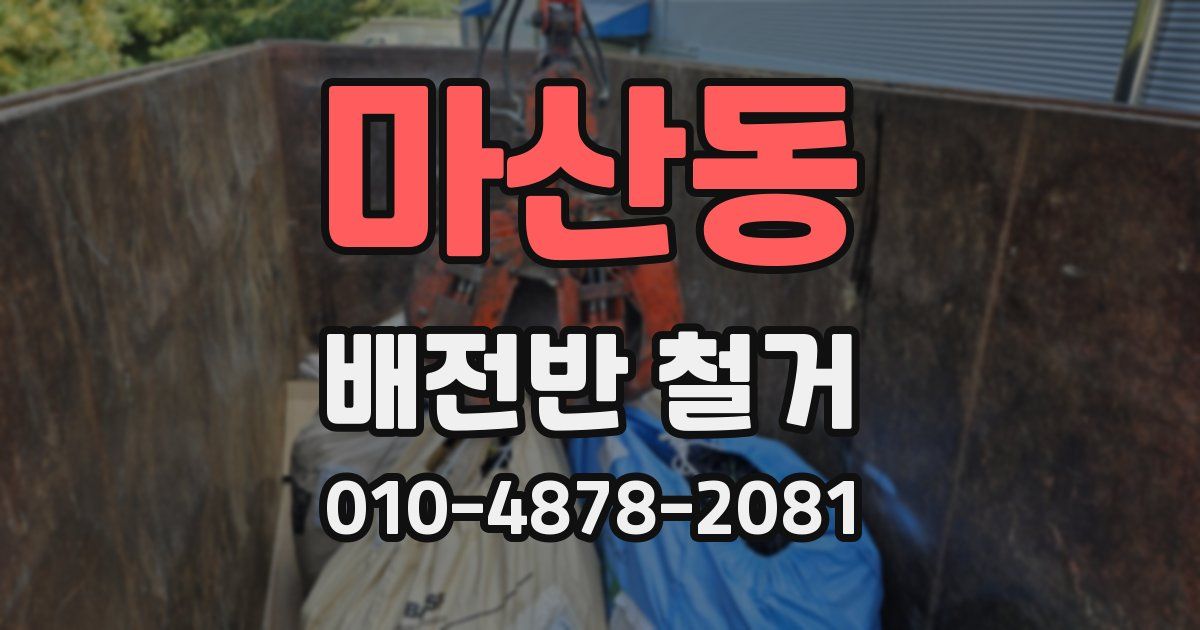 마산동 배전반 철거