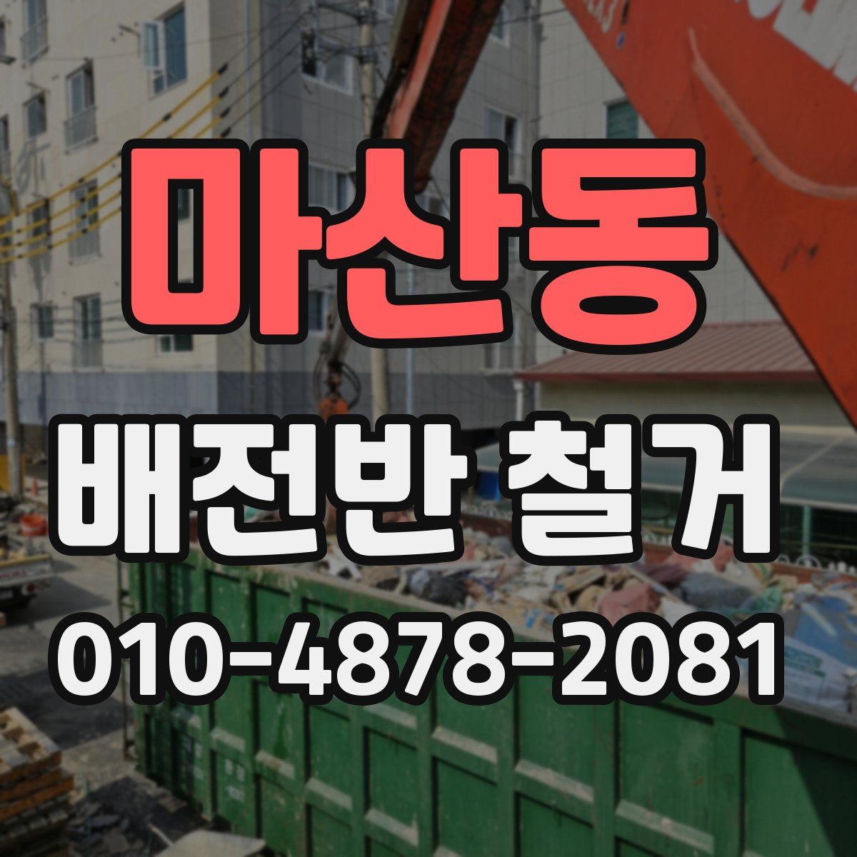 마산동 배전반 철거
